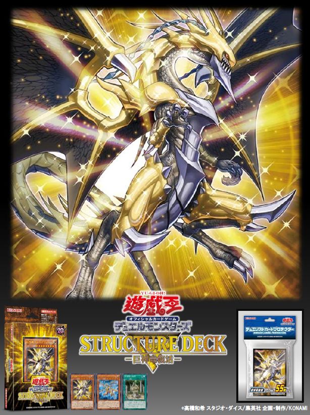 ট ইট র 公式 遊戯王ocg 明日2 6 土 発売 ストラクチャーデッキｒ 巨神竜復活 ついに 巨竜 たちが復活 デュエリストカードプロテクター 巨神竜復活 も同時発売 商品hpはこちら T Co Eowtlnr4zr T Co Nezsjolvjs