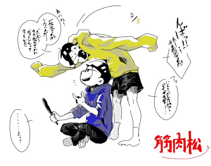 そういえば筋肉松単体を描いたのこれが初めてかもしれない…ほのぼのした感じ好きだよ
#筋肉松の日 