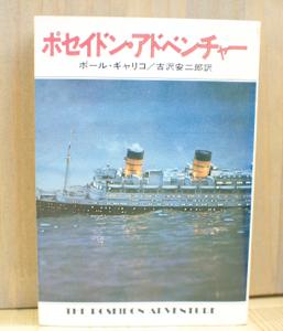 ポール・ギャリコ ポセイドン・アドベンチャー