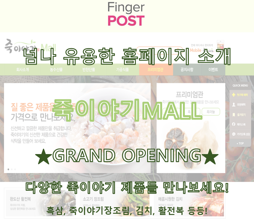 FingerPost_'s tweet photo. 신규오픈! 죽이야기몰!
다양한 죽이야기제품을 만나보세요!
#죽이야기 #죽이야기몰 #죽파는곳 #그랜드오픈 #신장개업 #죽이야기홈페이지 https://t.co/9Fyw7Vq1DT