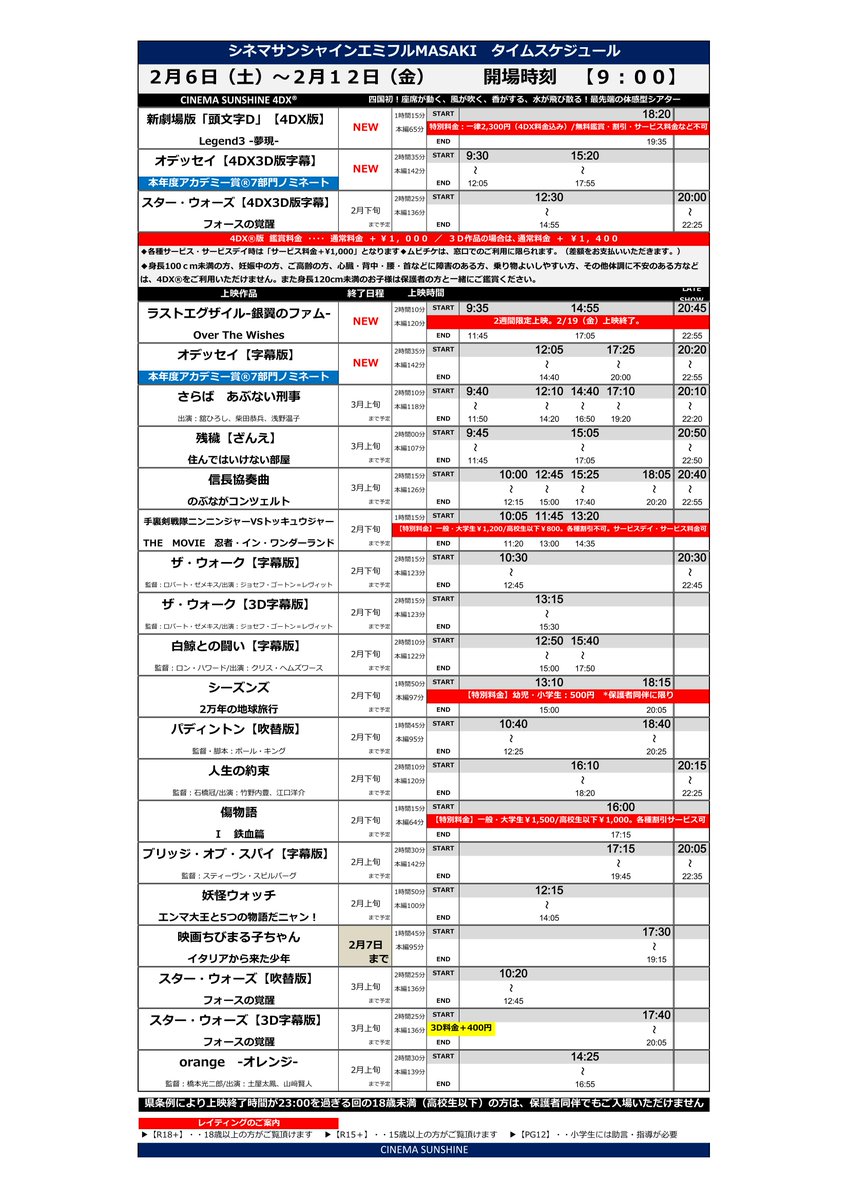 シネマサンシャイン 愛媛版 エミフルmasaki上映スケジュール 2 6 土 2 12 金 開場時間 9 00 2 6 土 公開 新劇場版 頭文字d 4dx版 ラストエグザイル 銀翼のファム T Co Gf3cbiqyda