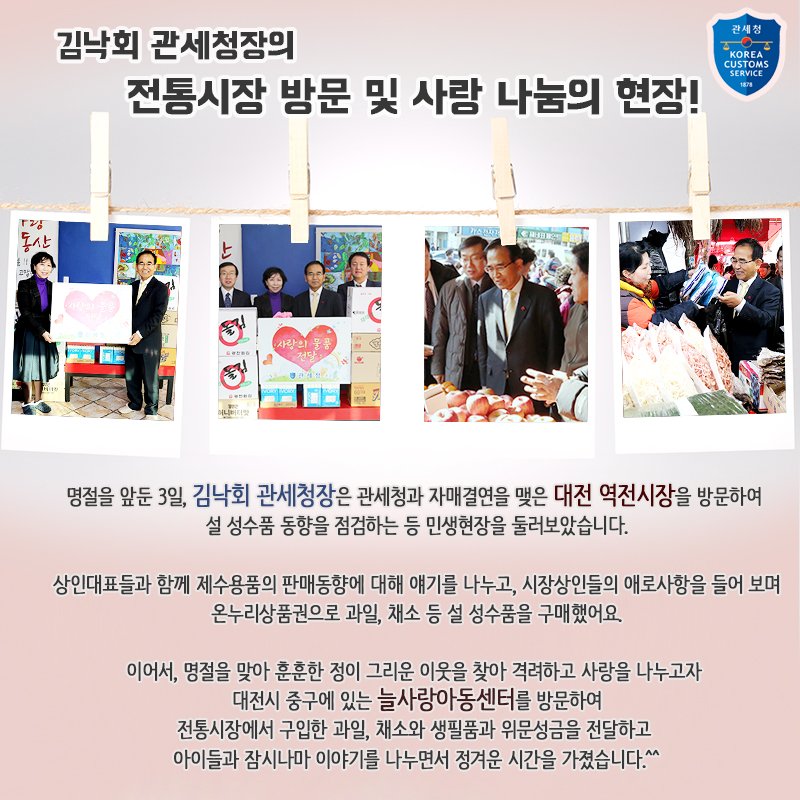 #명절 을 앞두고도 #관세청 의 행복한 나눔은 계속된다! #김낙회 #관세청장 님이 #재래시장 방문과 아동센터에 방문하셨어요^^