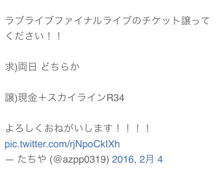 ラブライブfinal Liveを落選したラブライバー スカイラインr34との交換を申し出す おしキャラっ 今流行りのアニメやゲームのキャラクターのオモシロ情報をまとめるサイトです