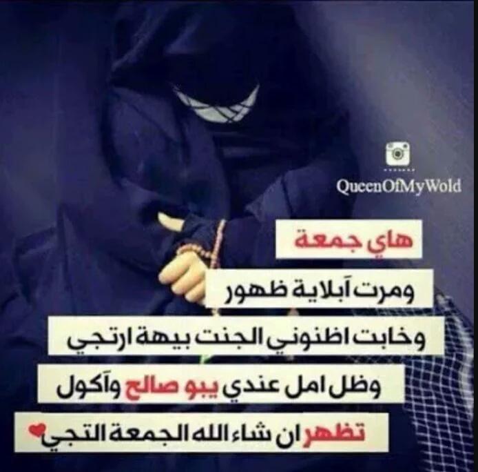 هاي جمعة و مرت ابلاية ظهور
 وخابت ظنوني الجنت بيهه ارتجي 
وظل أمل عندي يبو صالح وأكول
 تظهر ان شاء الله الجمعة التجي