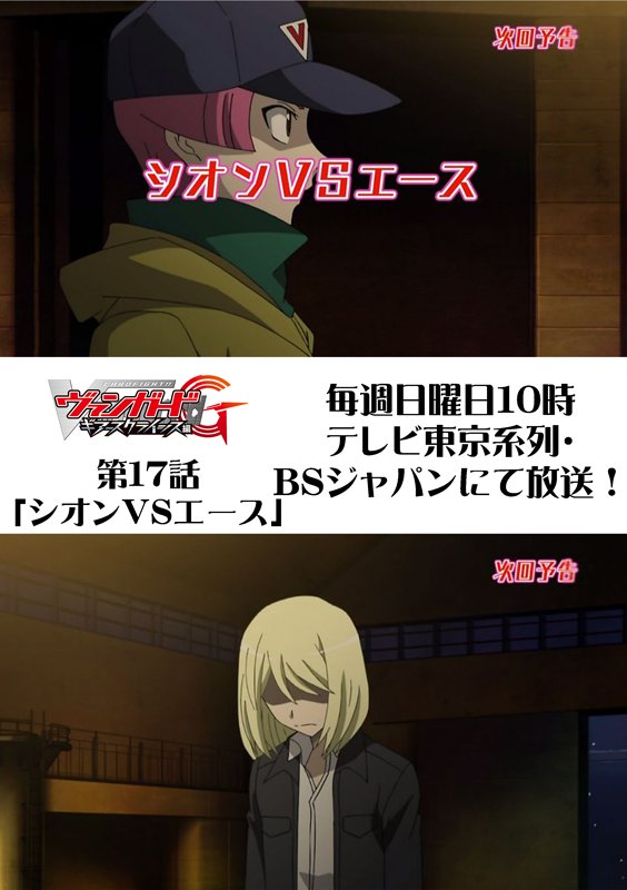 毎週日曜10時放送、ヴァンガードGギアースクライシス編 第17話「シオンVSエース」
ついにずっと追っていたエースをおびき出すことに成功したシオン。決死のリベンジファイトのゆくえは…。tv-tokyo.co.jp/anime/cf-vangu…