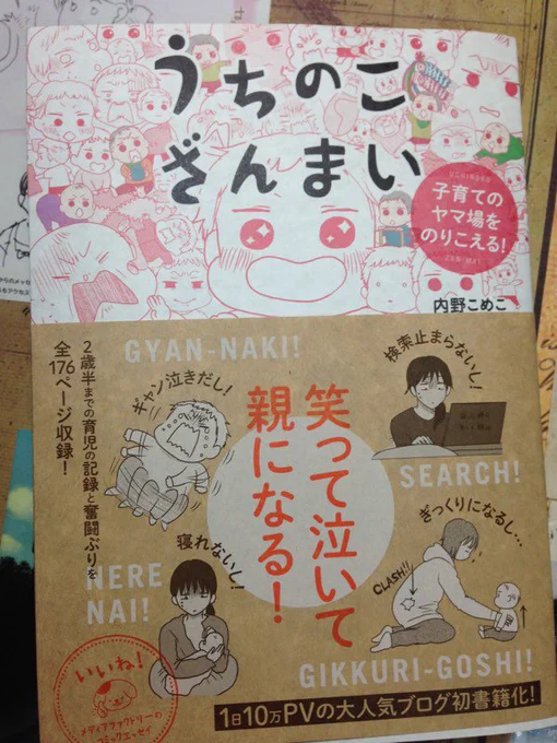 内野こめこさんの「うちのこざんまい」無事にゲットできた〜♪ブログ開設同時からのコウ君の成長とこめこさんの育児奮闘がギュッとつまってて、最後に二歳になって成長してるコウ君に読んでて涙が〜😭✨ 