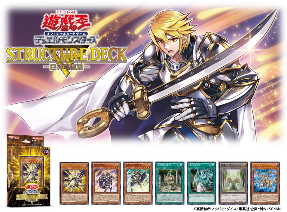 明日、伝説の巨竜復活--。 【2/6（土）発売 ストラクチャーデッキR