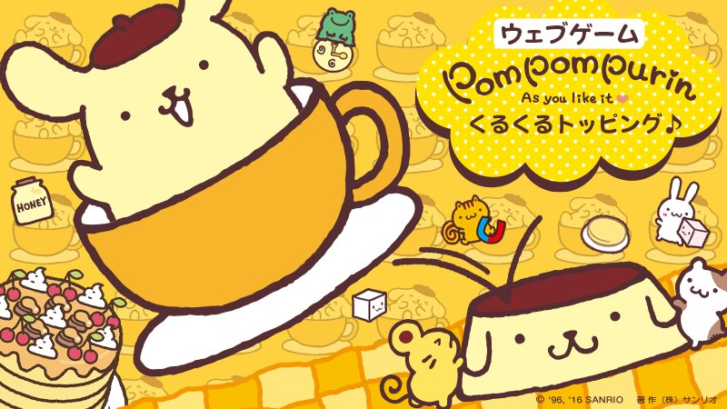 ポムポムプリン20周年を記念してウェブゲーム『ポムポムプリンくるくる