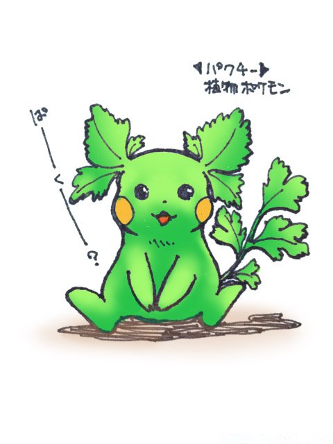 jam_filter's tweet image. パ～～ク～～？パ・パクチ～！！
（パクる気しかないやんｗ）
植物○ケモン：パクチー