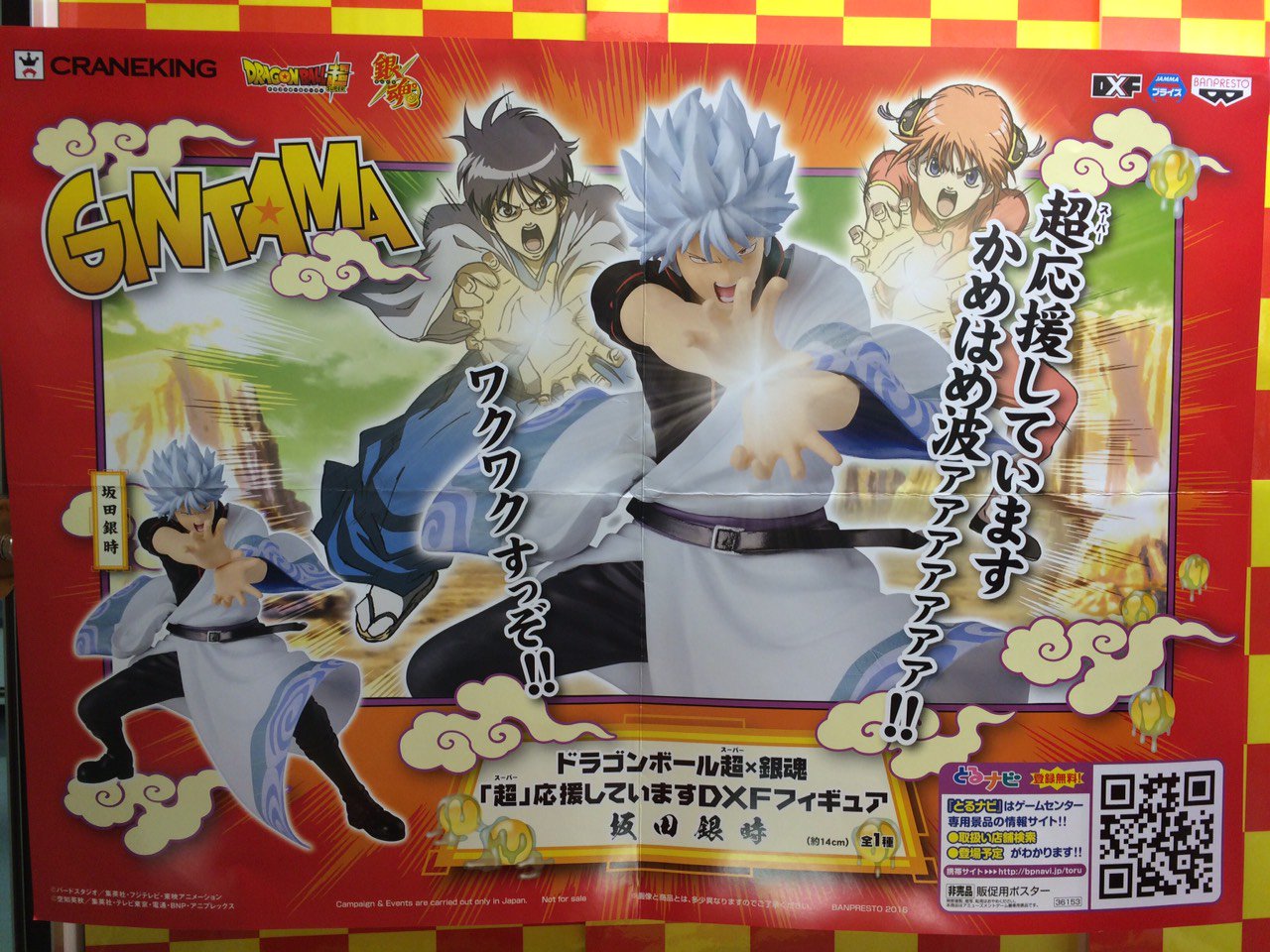 ドラゴンボール超×銀魂 『超』応援してますDXフィギュア 坂田銀時 かめはめ波 ドラゴンボール超×銀魂 『超』応援してますDXフィギュア 坂田銀