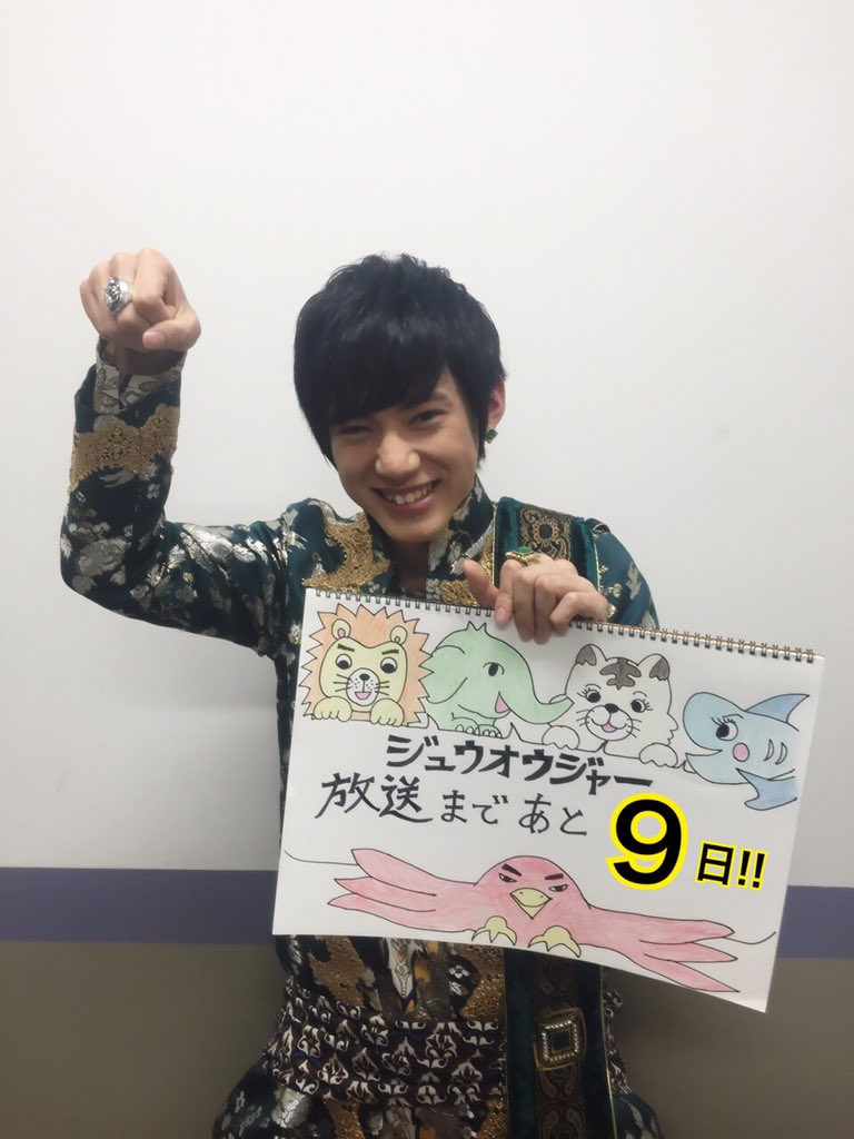 ট ইট র 動物戦隊ジュウオウジャー 本日2月5日は笑顔の日だそうですね ということで 誰よりもキュートな ニ 2 コ 5 ニコ が魅力の彼にカウントダウンしてもらいます W ジュウオウエレファント タスク役 渡邊剣くん 残り9日 ジュウオウジャー