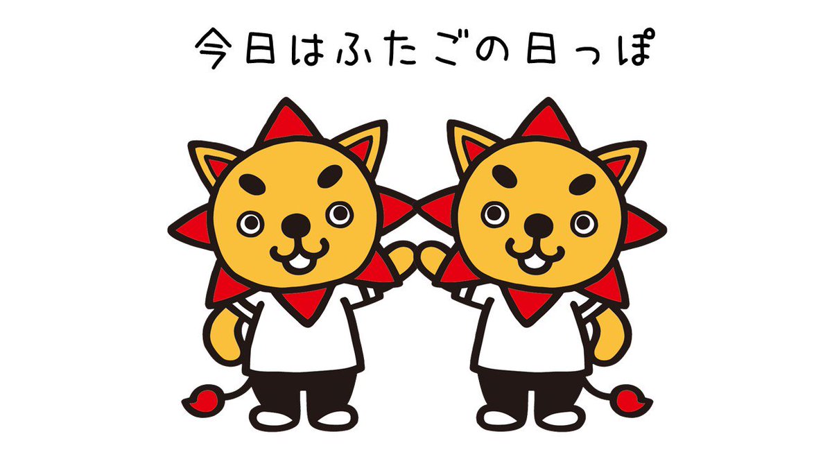 さっぽくん デイサービスきたえるーむ Auf Twitter 今日は何の日 2月5日はふたごの日 ちなみにボクはふたごじゃないっぽ 画像はイメージっぽ T Co Zh1nzgjk9c さっぽくん デイサービスきたえるーむ Auf Twitter 今日は何の日 2月5日はふたごの日 ちなみにボクはふたごじゃないっぽ 画像はイメージっぽ T Co Zh1nzgjk9c