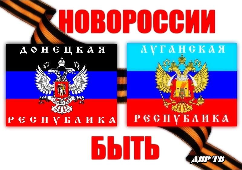 Новороссии - быть !!!