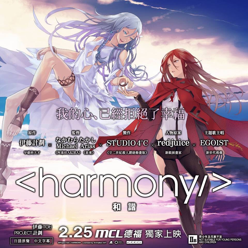 Neofilms 新映影片twitter पर 好消息 我們成功爭取 和諧 一刀不剪iib 級上映 伊藤計劃 Sf小說三部曲動畫第二回 和諧 2月25日起mcl德福戲院獨家上映 戲票現已預售 T Co Lhbqwd5icf T Co Pbgm2ocdls Twitter
