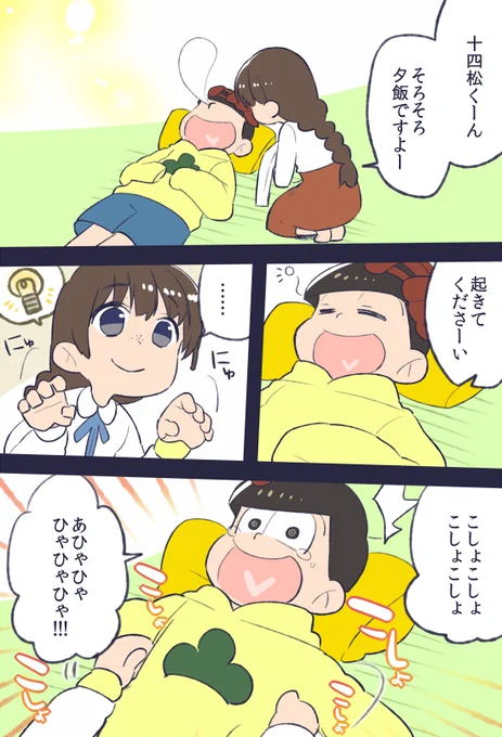 松野家に遊びに来た彼女ちゃんと十四松さんの日常「どいてください、夕飯が食べられません」編。 