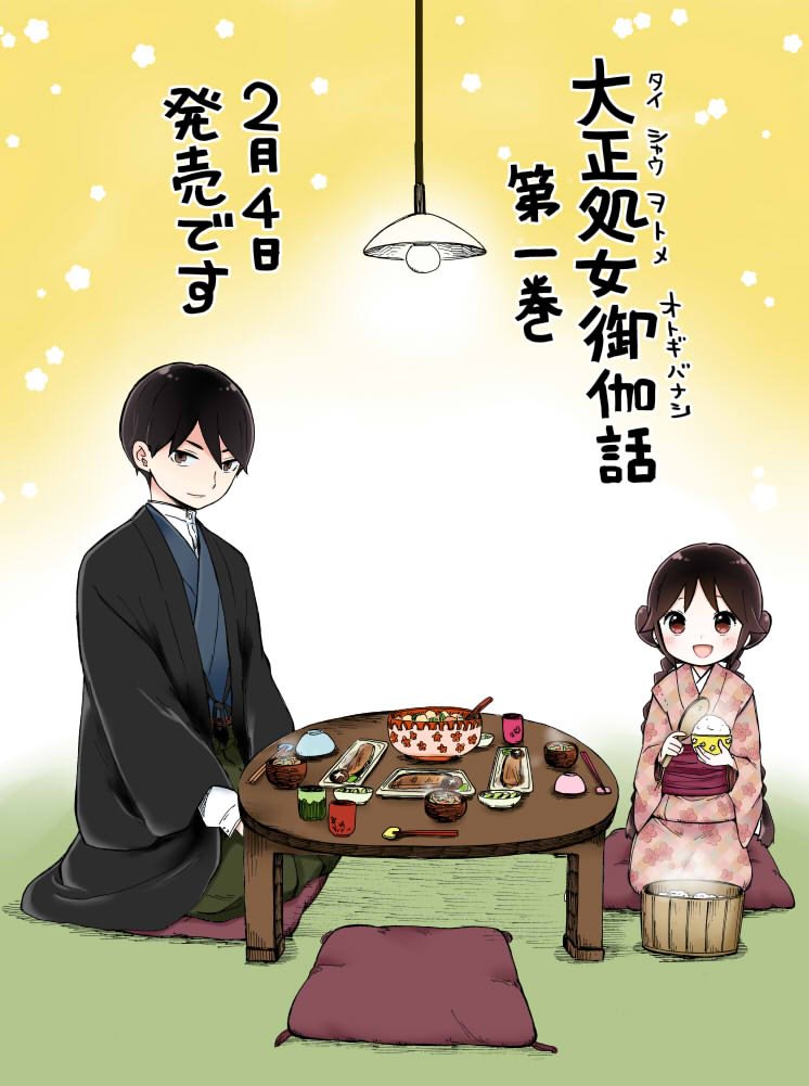 ジャンプsq 編集部 Twitterren 大正処女御伽話 1巻好評発売中 ユヅと珠彦も皆様が読んでくれるのをこんなカンジでお待ちしております みたいなイラストです 桐丘さな先生 T Co Humxm4zofl T Co Brgilba9 ジャンプsq 編集部 Twitterren 大正処女御伽話 1巻好評発売中 ユヅと珠彦も皆様が読んでくれるのをこんなカンジでお待ちしております みたいなイラストです 桐丘さな先生 T Co Humxm4zofl T Co Brgilba9