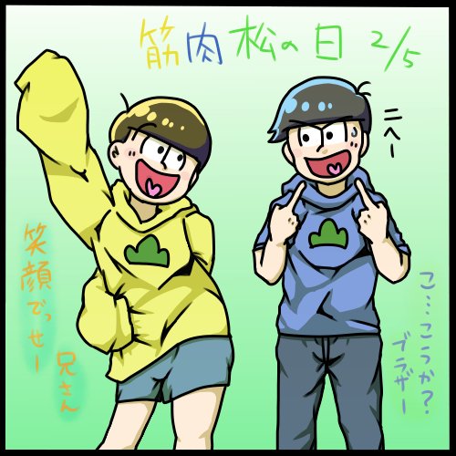 筋肉松の日のtwitterイラスト検索結果 筋肉松の日のtwitterイラスト検索結果