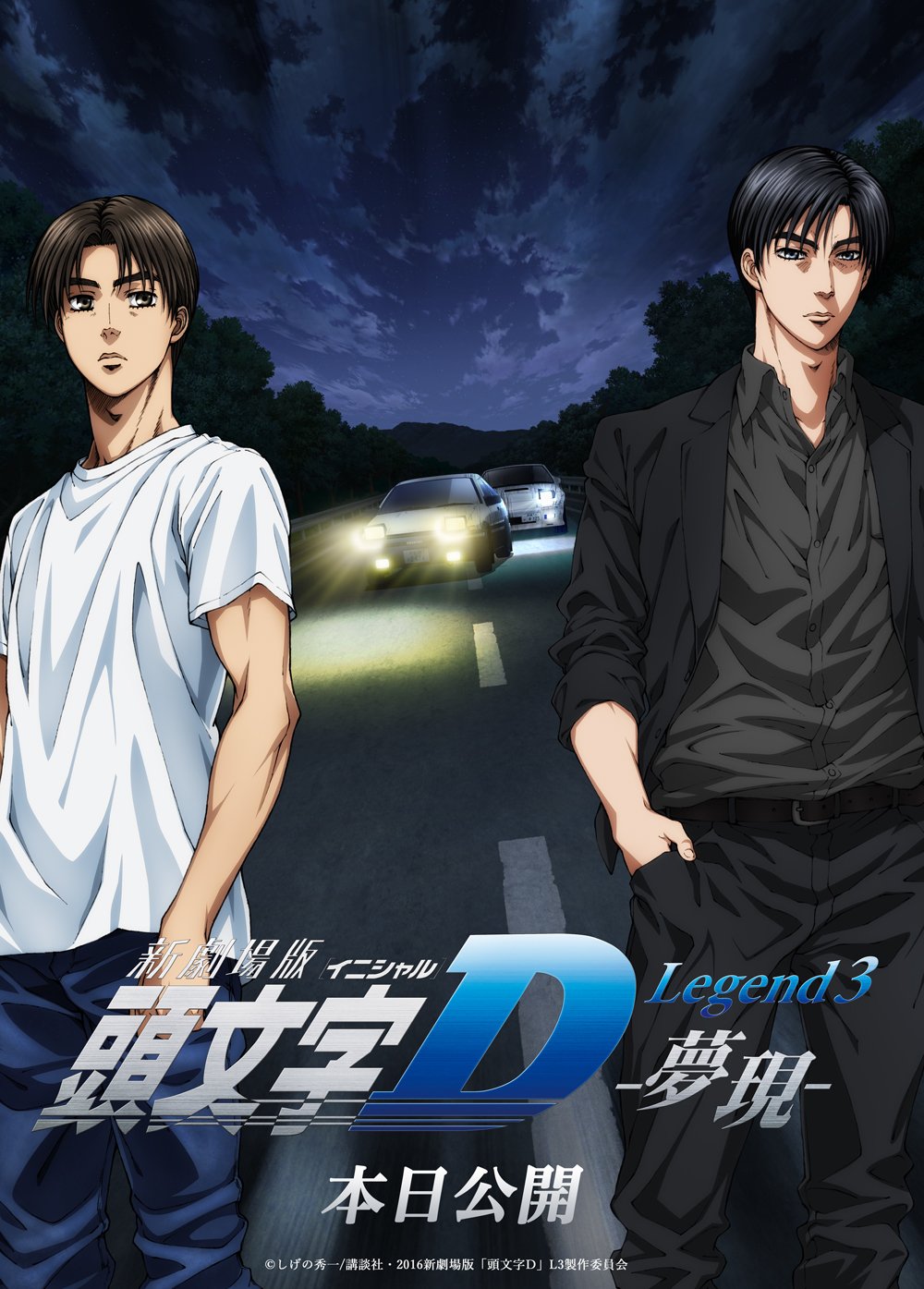 頭文字ｄ 公式on Twitter 新劇場版頭文字d Legend3 夢現 本日初日です 頭文字d T Co 0pzqk42j2l Twitter