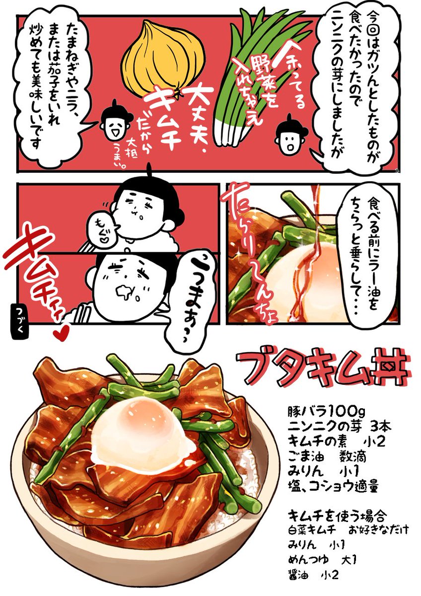 杏耶あや 限界ごはん重版出来 Twitter ನಲ ಲ ド丼パ ７杯目 ブタキム丼 もみ込むって書いてるけど焼いてるときに塩胡椒しても全然ok ニンニクの芽の風味を豚肉にしみ込ませたかった行為 T Co U8vi9q6xzn