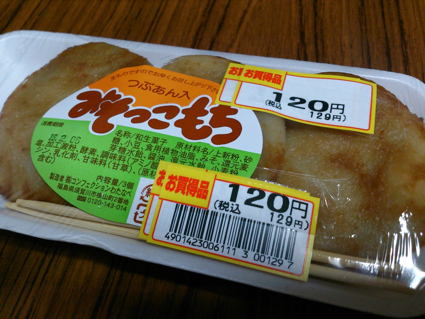 تويتر 井上オークス على تويتر 取材が楽しみすぎて眠れないので真夜中のおやつタイム福島編 みそっこもち とな このへんのソウル おやつかな ほどよい甘さでおいしい T Co Vnji4ajyzq