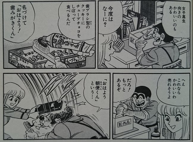赤松 בטוויטר こち亀 53巻513話 銘菓ゴキブリくんの巻 知り合いの菓子工場の社長が訪問 売れ行きがピンチで 新製品アイディアを借りに来たのだという 両さんは快諾 ゴキブリ型菓子 大便型菓子などの数々の奇抜なアイディアを提供する T Co