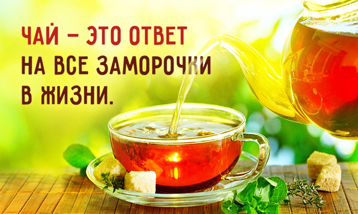 Пейте чай и будете здоровы