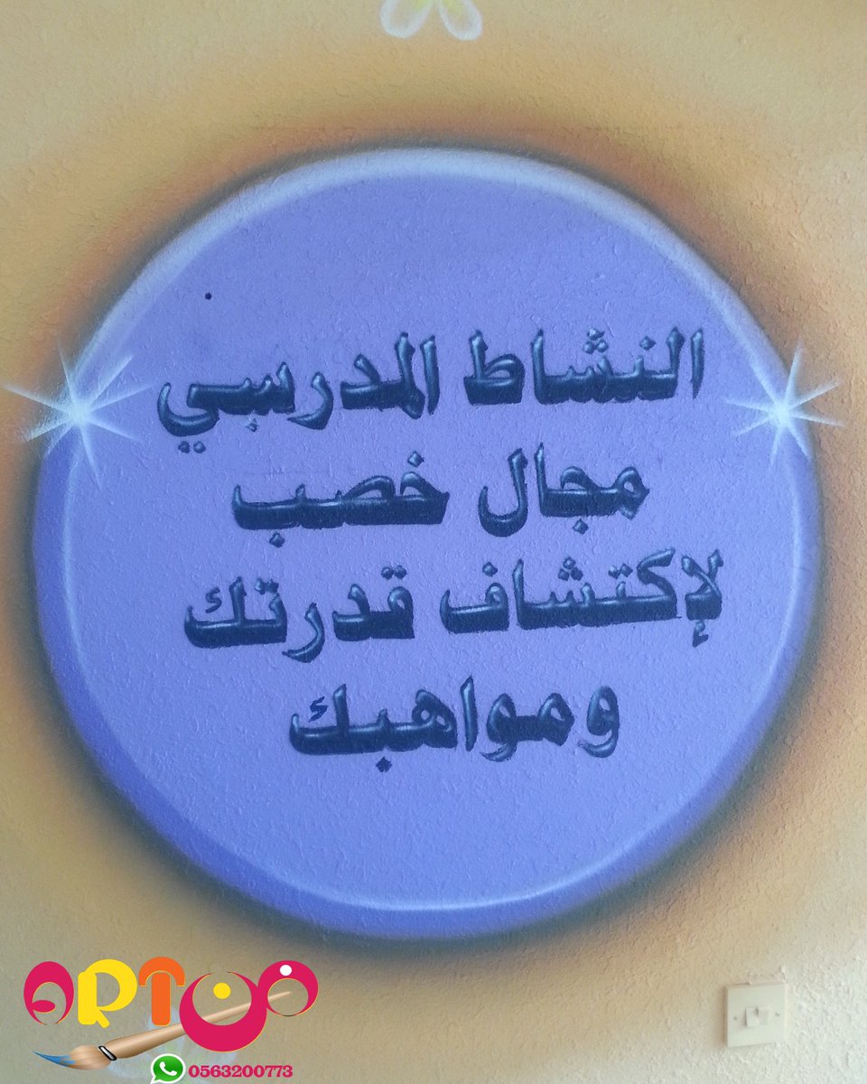جدارية

#جداريات #فن #رسمتي #السعودية #تصميمي #النماص #رمزياتي #مدرستي #مدرسة