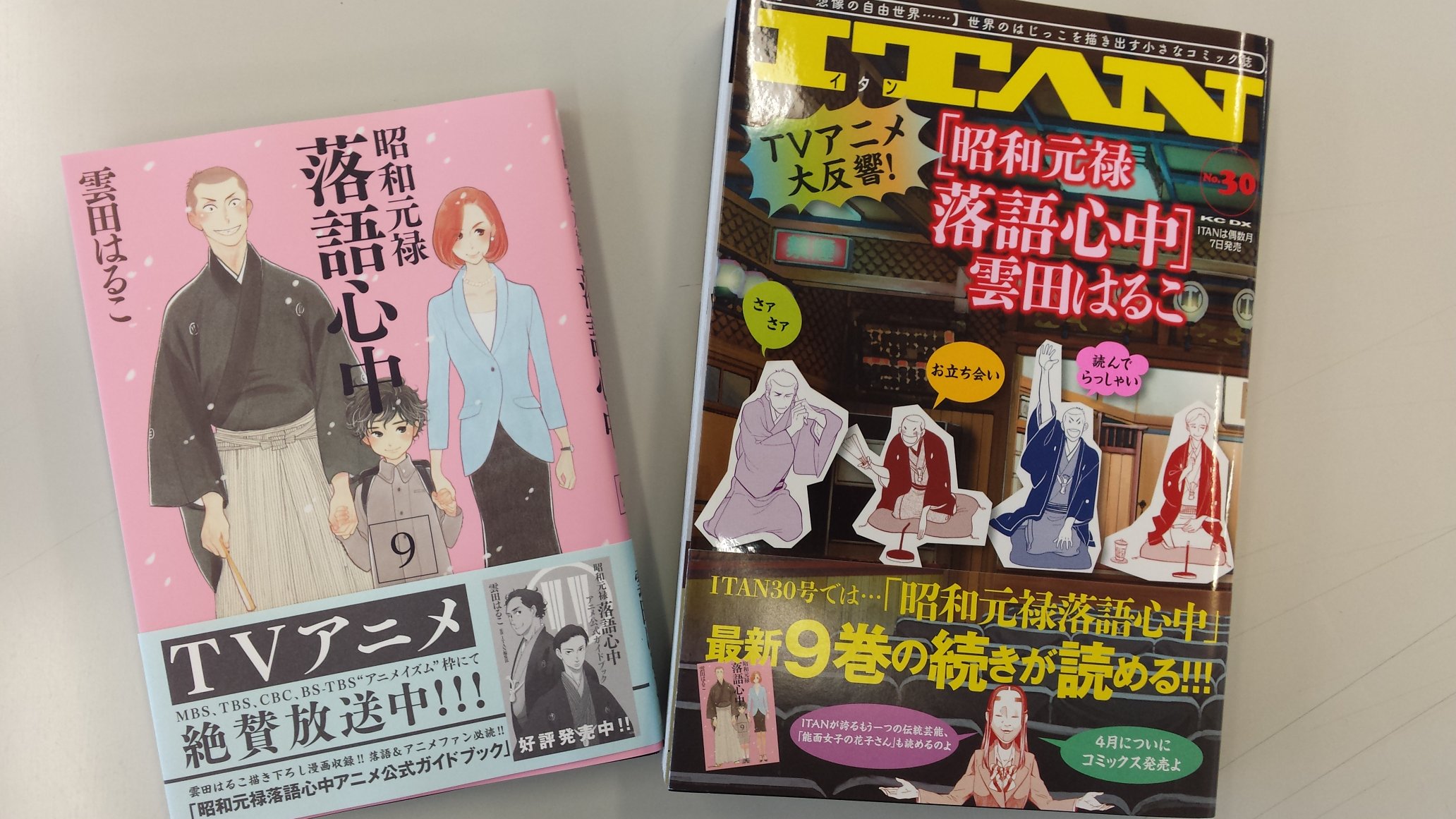 Itan編集部 講談社 気になる続きは 昭和元禄落語心中 最新9巻 発売になりました そして 読んだら誰もが気になる続きは Itan30号ですぐ読めます Itanは 紙版電子版同時発売です 落語心中 T Co 2yxlw9vrlp T Co Ytjixosdsm