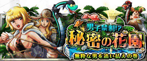 intelinside5963's tweet image. 男子禁制！？ 秘密の花園
★2/9(12:00)～2/23(11:59)期間限定★
秘密の花園は美女揃い！？
wpp.jp/optw/　#トレクル