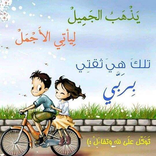 hod_jawad's tweet photo. كلنا نمر بأيام سيئه وأيام جيدة 
فلنجعل دائما الجيد يتقدم السيء
الجيد ليمدنا بالأمل 
والسيء ليعطينا خبرة نستفيد منها https://t.co/qCJiJ04R1L