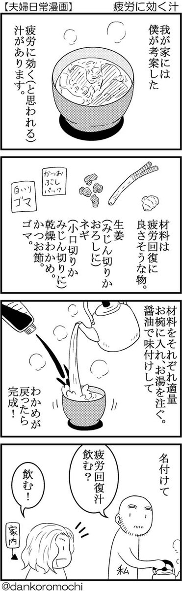 【日常四コマバックナンバー】疲労に効く汁
〆切明けに飲む。
以前アップした時「かちゅーゆ」というものがあることをフォロワーさんに教えていただき、みそ味でもよく飲むようになりました。液味噌使うとすぐ溶けます。 