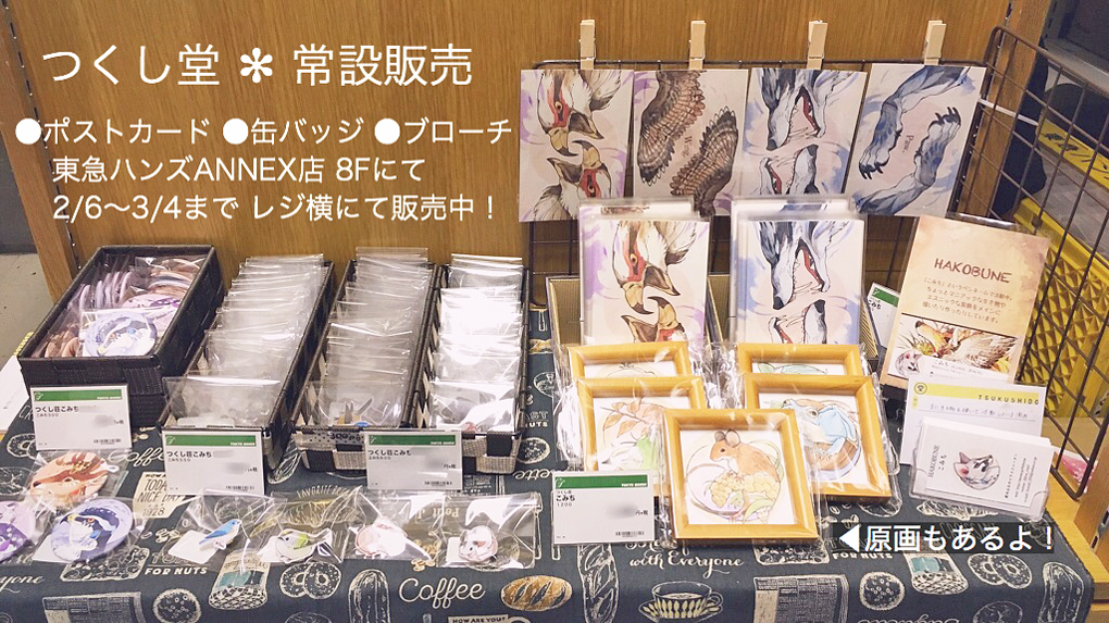 【今日から！】東急ハンズANNEX店にて「つくし堂」常設販売企画に参加させていただいております。ご興味ある方はぜひお越しくださいませ！ 