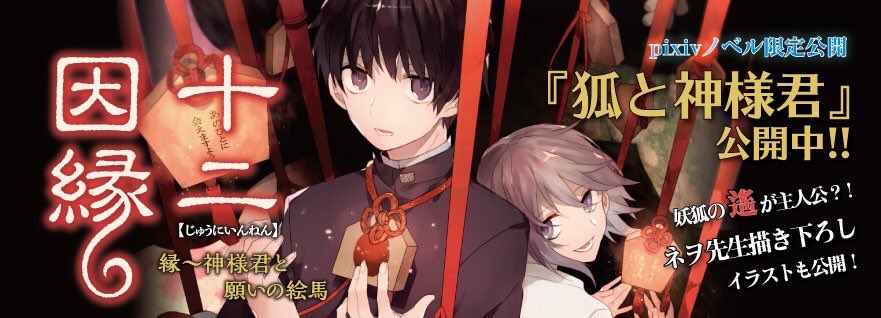 Kcg文庫 Kadokawa ネヲ先生描き下ろしイラストあり〼 十二因縁 番外編 妖狐の遙が主人公の書き下ろし小説公開中 キレが上がった繋のツッコミにもご注目 T Co Eysdgijkgi T Co Afpwhg7i3w Twitter