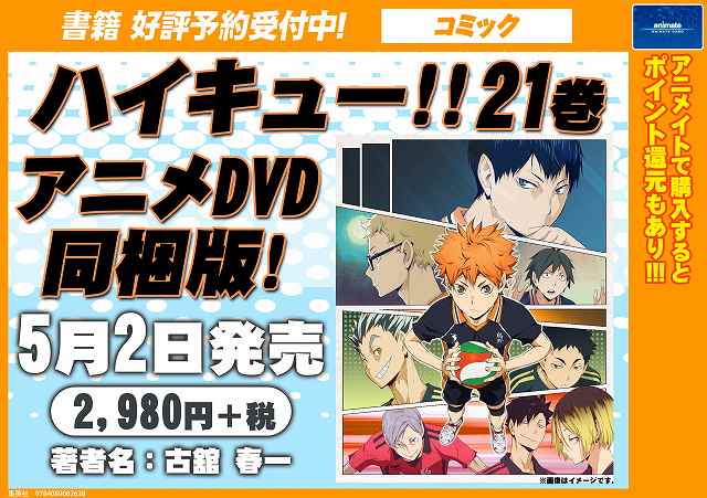 アニメイト高知 アニメイトアプリ配信中 書籍予約情報 ハイキュー 21巻 アニメdvd同梱版予約受付中ぜよ ハイキュー ｖｓ赤点 が収録されたアニメｄｖｄが付いてくるぜよ T Co Gzzc1qbzg1 Twitter