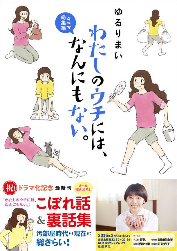 コミックナタリー ドラマ化作品 わたしのウチには なんにもない の描き下ろし4コマ T Co Wupkyi2nss T Co Am4er1xg6h Twitter