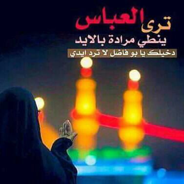 يابوفاضل دخيلك