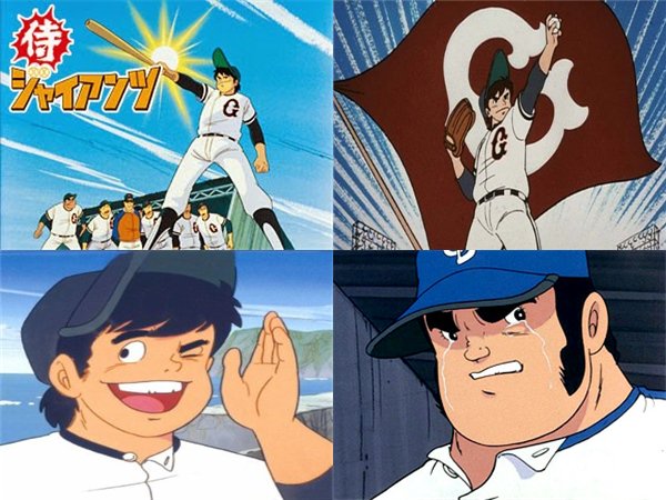 レトロ系 侍ジャイアンツ 1973年から放送された 原作は 梶原一騎 作画 井上コオのスポ根野球漫画で 週刊少年ジャンプにて1971年から連載された T Co S5csdqhxcb T Co 2s9ucryuvc