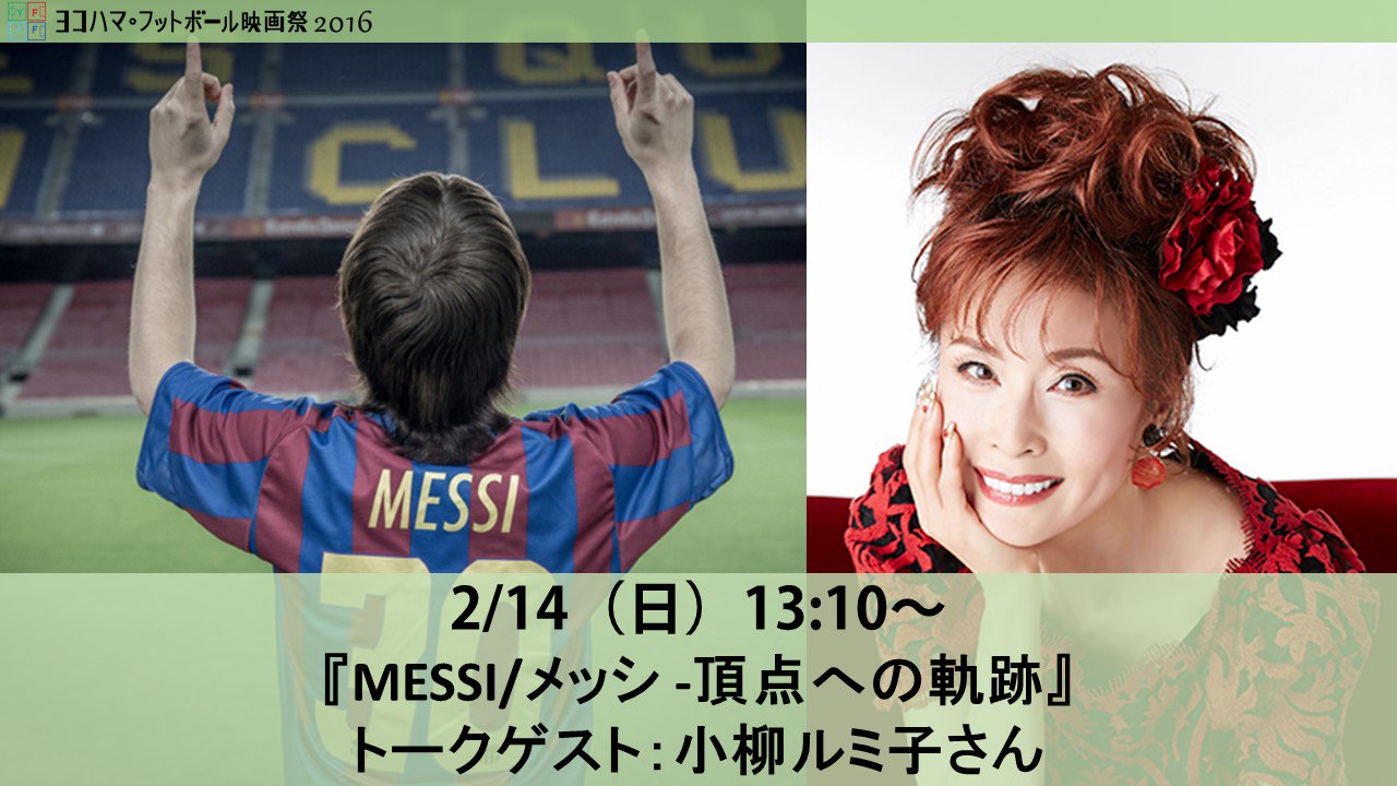 ヨコハマ フットボール映画祭21 We Will Meet Again 映画の内容より濃いメッシ情報が聞けるかも アウトデラックスに出るほどのサッカー愛 メッシ愛溢れるルミ子さまと共にバレンタインは映画 メッシ を見よう T Co Iw25xjrsia