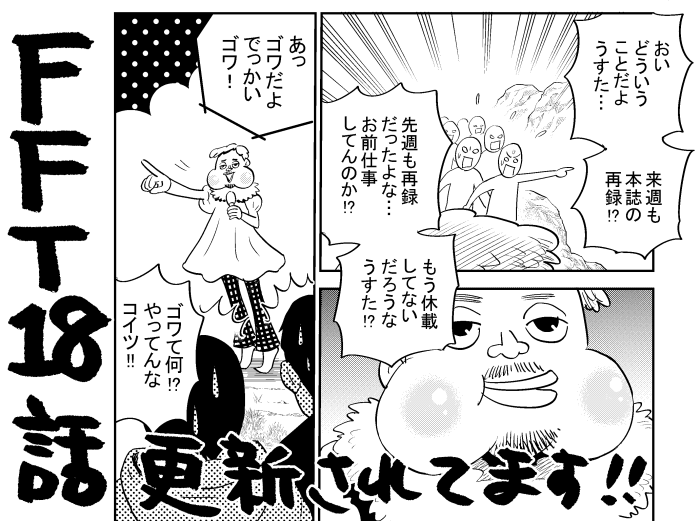 タベル第18袋、とっくに更新されてましたー!果たして休載の予定やいかに…!?https://t.co/miDo4JJ27z 