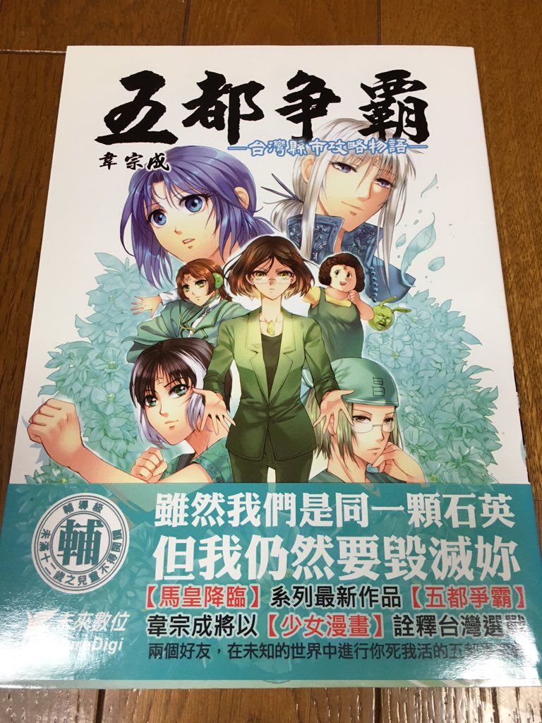 須藤玲司 韋宗成は 變態的魔術師 との異名を持つ人気漫画家 前作 五都争覇 10 は 蔡英文がモデルの美人めがねっこが 朱雀の聖女 として本の中に召喚されるという ふしぎ遊戯 パロの怪作 蔡英文萌え化の歴史は長いんだなあ 台湾漫画