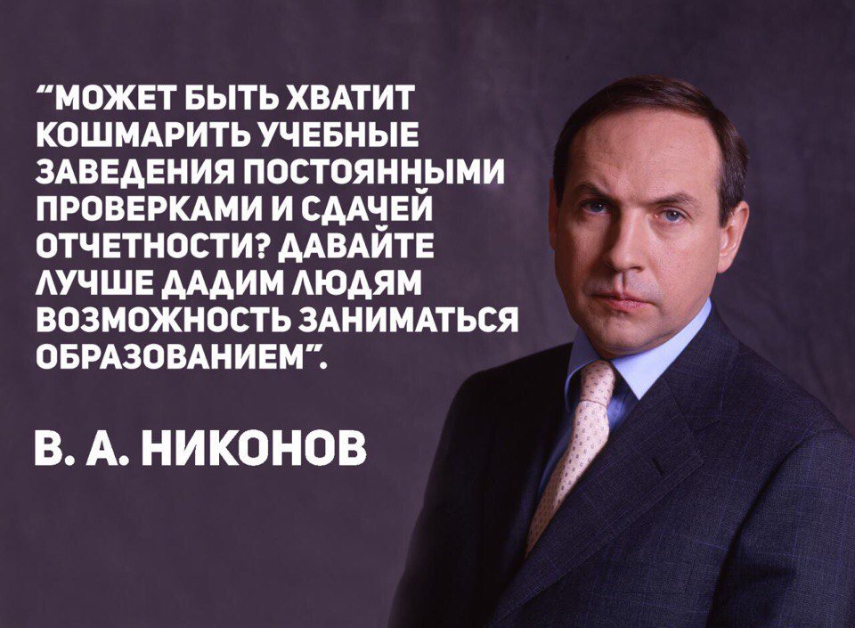 На съезде #ЕдинаяРоссия Никонов заявил, что недопустимо терзать учебные заведения постоянными проверками #ЕР15съезд