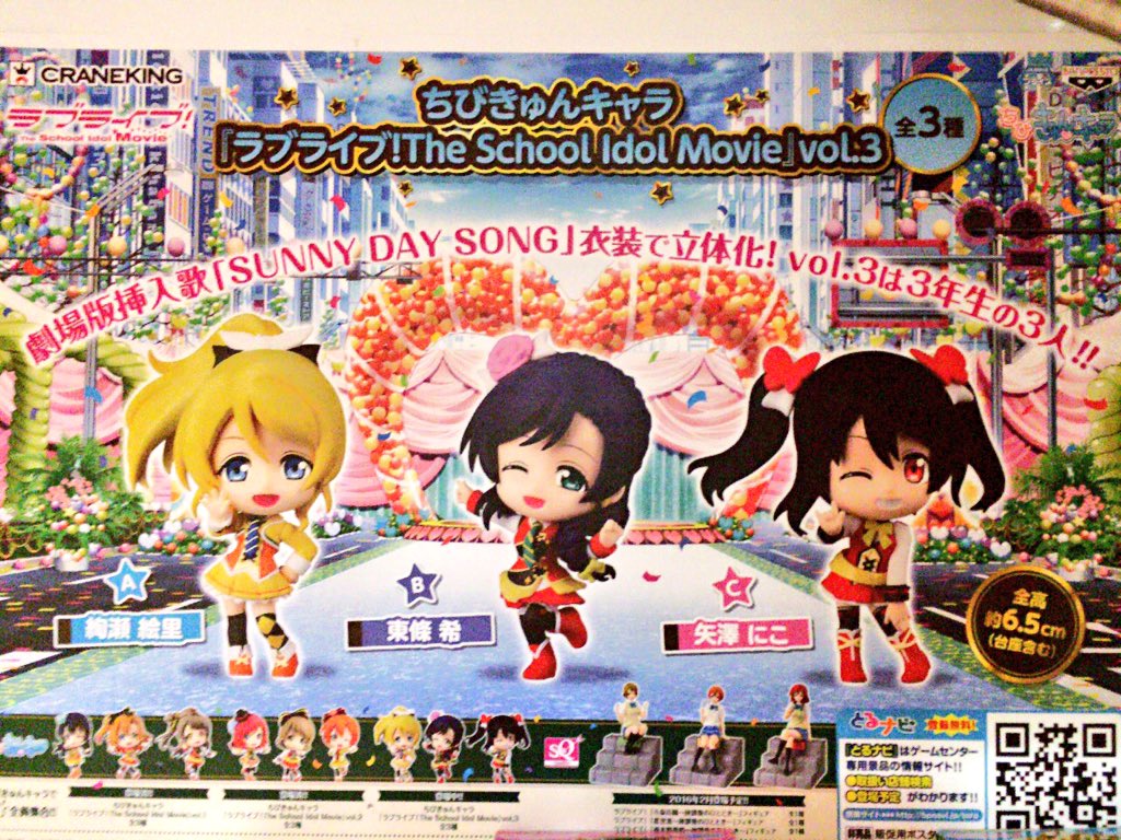 クラブセガ新杉田 新景品 ちびきゅんキャラ ラブライブ The School Idol Movie Vol 3 M ｓの3年生 絢瀬絵里 矢澤にこ 東條希がsunny Day Songの衣装できゅんキャラ化 ラブライブ にこのぞえり T Co Hqdfikbtp8 Twitter