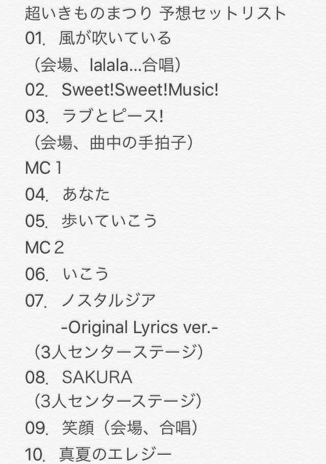 なおきよえ 超いきものまつり 超予想 セットリスト あくまで個人的な予想なので 批判しないでください １つの可能性として 見ていただけだら嬉しいです セットリスト予想 超いきものまつり 質問受け付けます いきものがかり T Co Oci8m1diqm