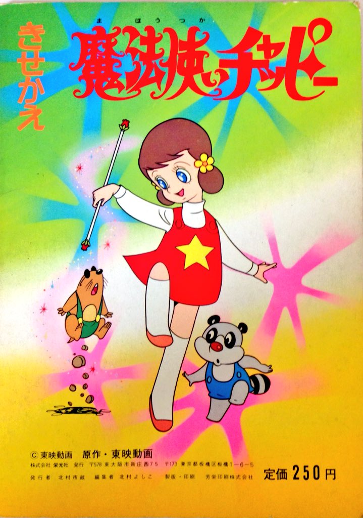きせかえ #魔法使いチャッピー #栄光社 #昭和47年 （続く