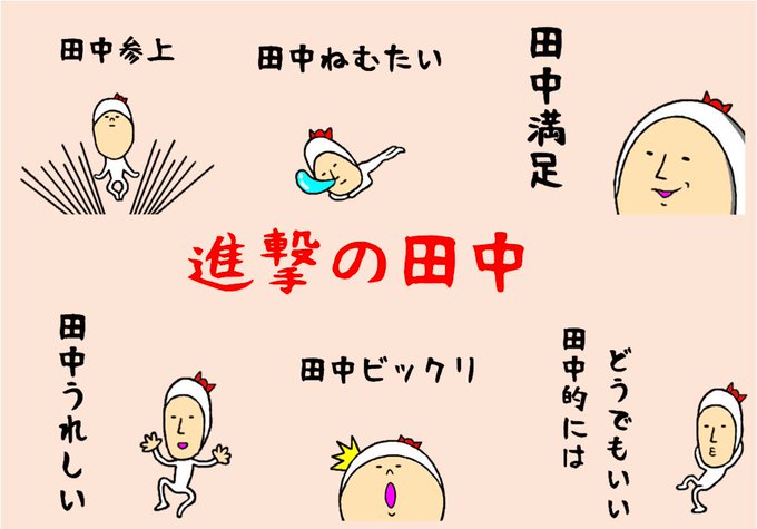 田中のスタンプのtwitterイラスト検索結果
