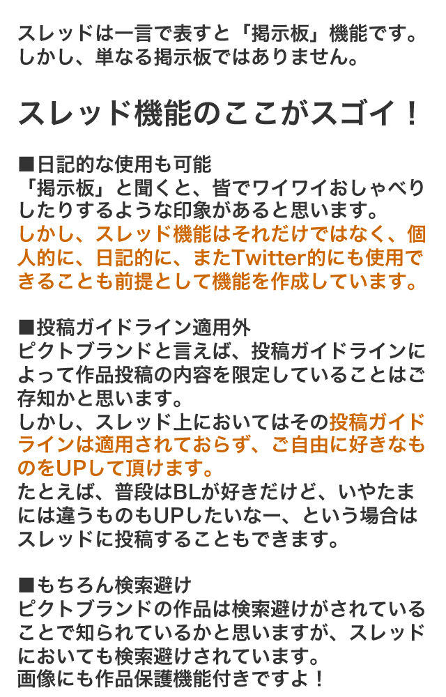 Pictbland運営事務局 On Twitter ひとまず 現状のピクブラのスレッド仕様についてお話させて頂きますね ピクブラのスレッド機能はtwitterの代わりにも使える機能です 単なる掲示板ではなく 日記とか一人壁打ち用とかで利用されている方も多数いらっしゃいます