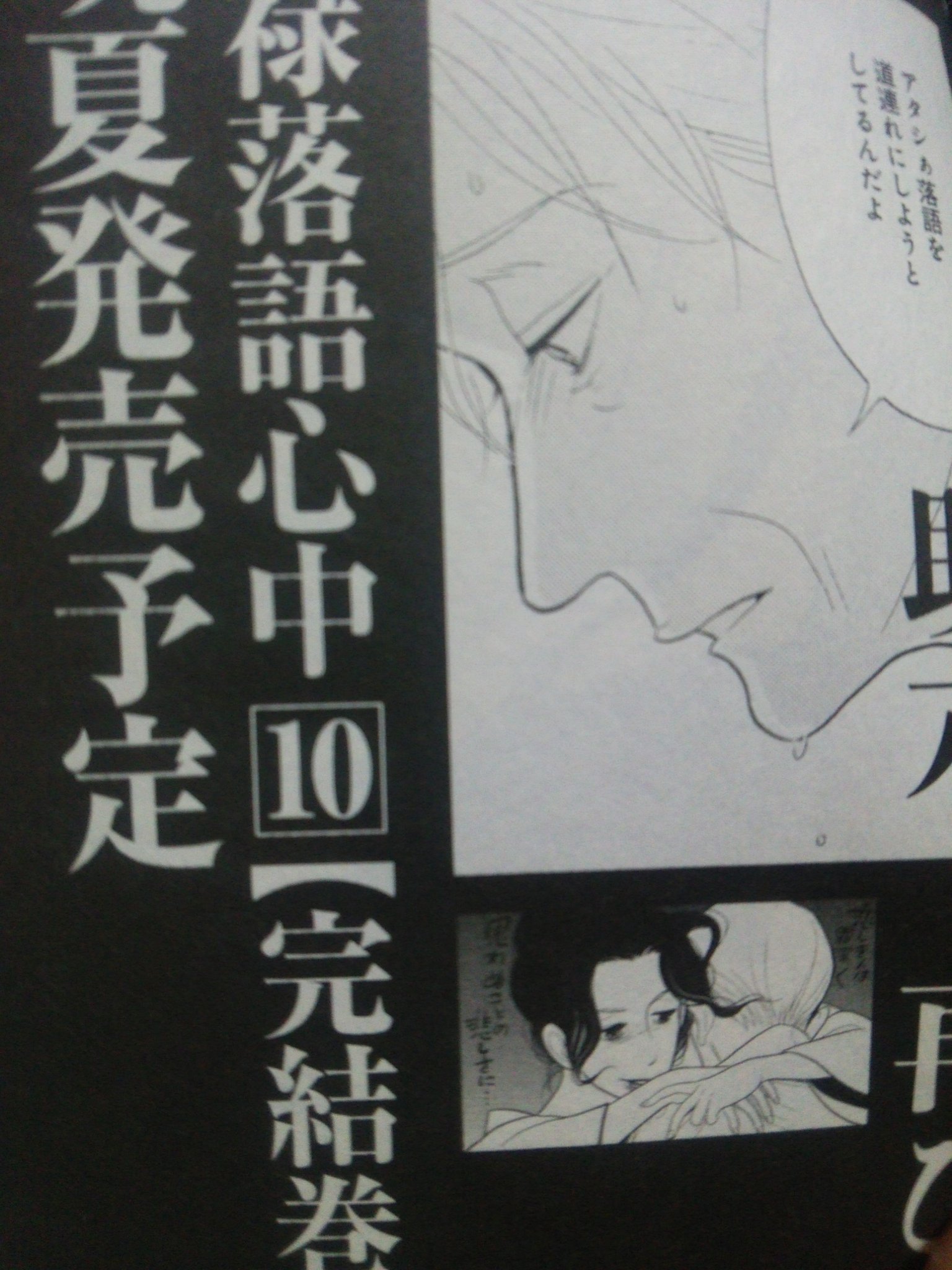 Gryphon まとめ用rt多 على تويتر 昭和元禄落語心中 9巻を読み終える そして最後に予告 覚悟はしていたが やはりか 次 巻 十巻で完結 T Co 33qrwbbs5o Gryphon まとめ用rt多 على تويتر 昭和元禄落語心中 9巻を読み終える そして最後に予告 覚悟はしていたが やはりか 次 巻 十巻で完結 T Co 33qrwbbs5o