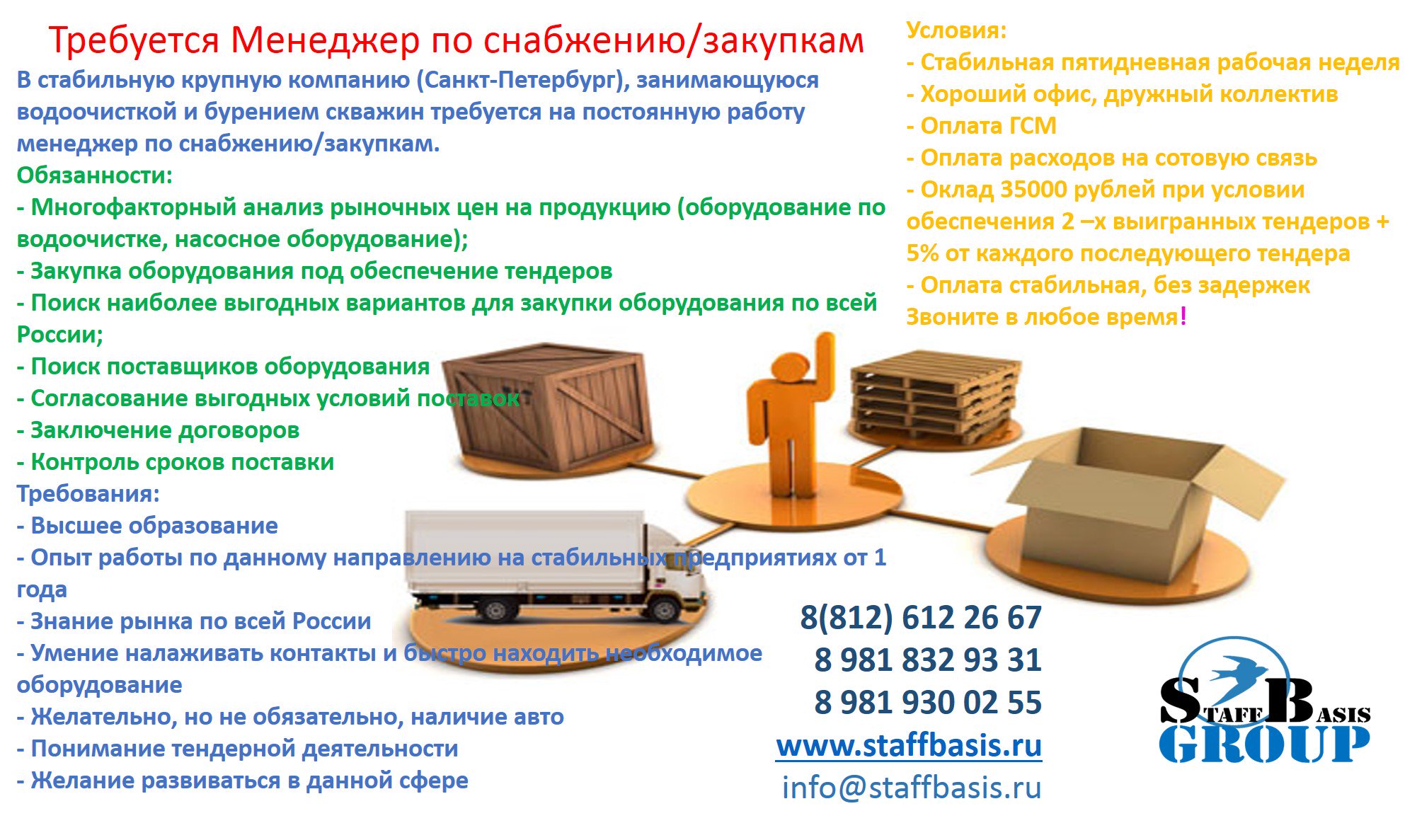 Вакансия Снабженец