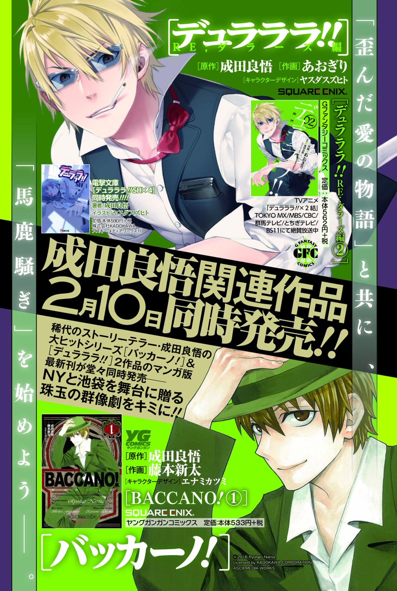 ヤングガンガン Pa Twitter 歪んだ愛 と 馬鹿騒ぎ あと3日 それは2月10日 池袋と ｎｙ 成田良悟の紡ぐ至極の群像劇 デュラララ ｒｅ ダラーズ編 デュラララ ｓｈ 4 バッカーノ ３冊同時発売 デュラララ バッカーノ