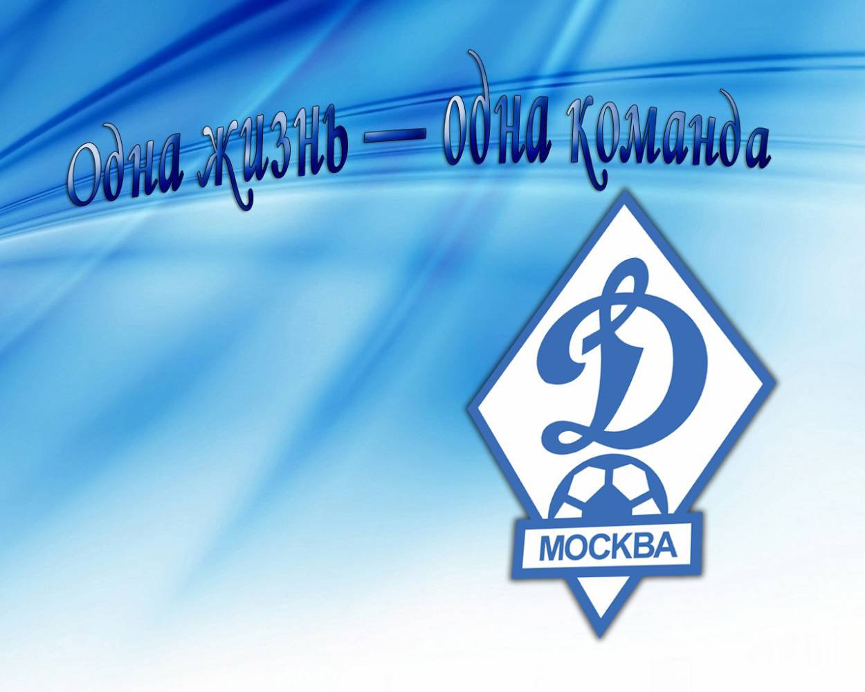 Динамо Москва футбольный клуб